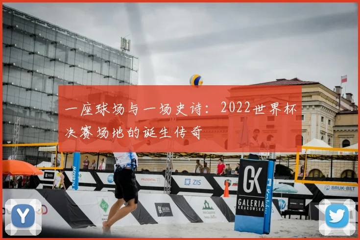 一座球场与一场史诗：2022世界杯决赛场地的诞生传奇