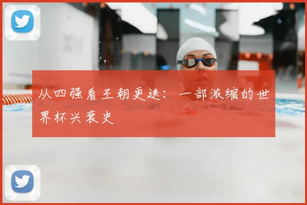 从四强看王朝更迭:一部浓缩的世界杯兴衰史