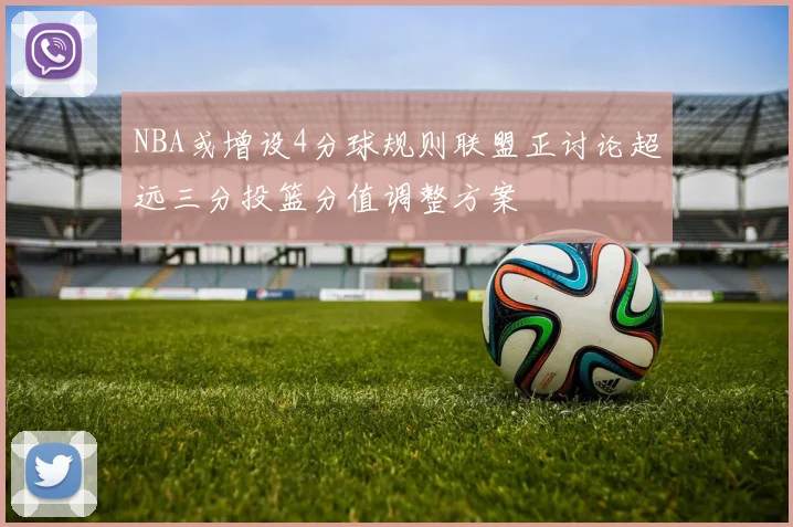 NBA或增设4分球规则联盟正讨论超远三分投篮分值调整方案