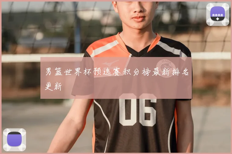 男篮世界杯预选赛积分榜最新排名更新
