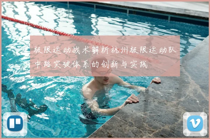 极限运动战术解析杭州极限运动队中路突破体系的创新与实践
