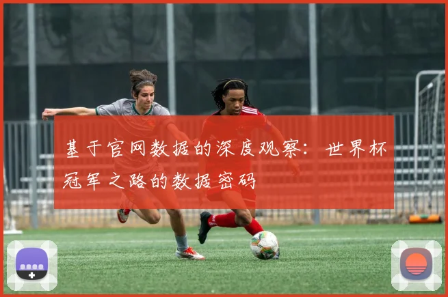 基于官网数据的深度观察：世界杯冠军之路的数据密码