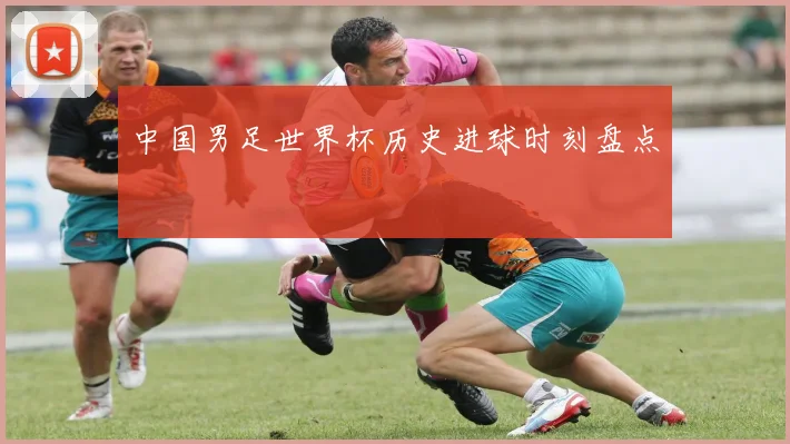 中国男足世界杯历史进球时刻盘点