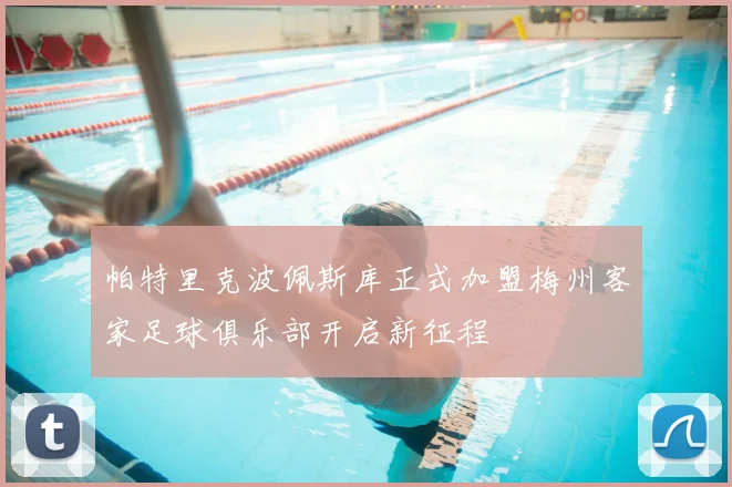 帕特里克波佩斯库正式加盟梅州客家足球俱乐部开启新征程