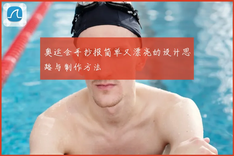 奥运会手抄报简单又漂亮的设计思路与制作方法