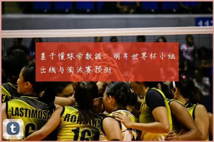 基于懂球帝数据：明年世界杯小组出线与淘汰赛预测