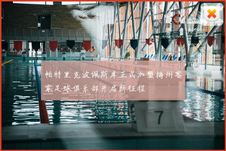 帕特里克波佩斯库正式加盟梅州客家足球俱乐部开启新征程
