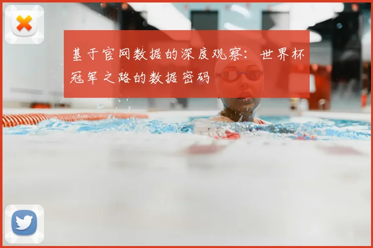 基于官网数据的深度观察：世界杯冠军之路的数据密码