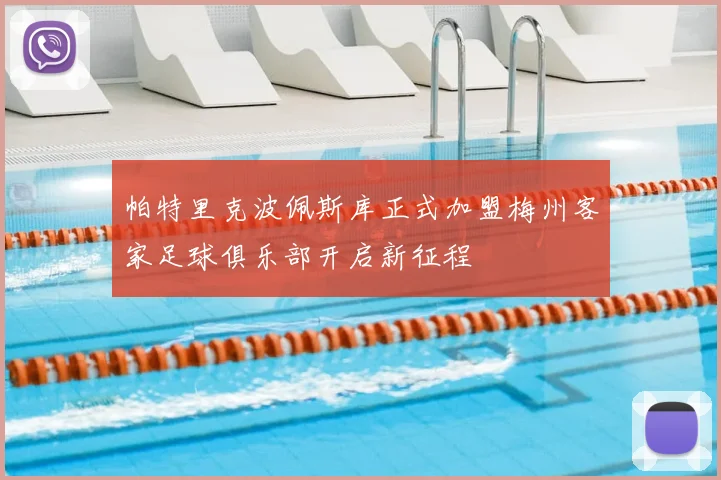 帕特里克波佩斯库正式加盟梅州客家足球俱乐部开启新征程