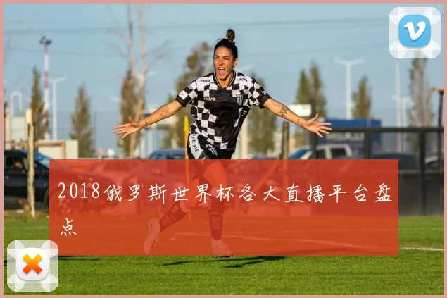 2018俄罗斯世界杯各大直播平台盘点