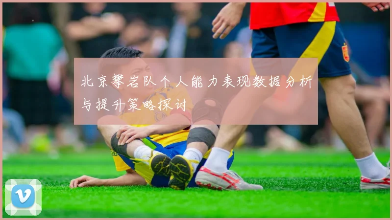 北京攀岩队个人能力表现数据分析与提升策略探讨