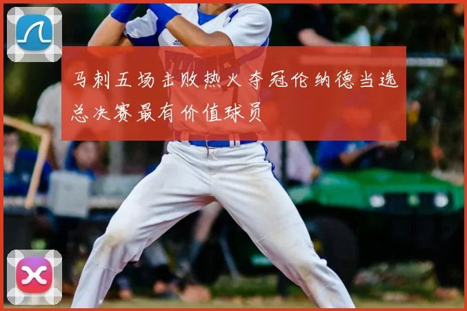 马刺五场击败热火夺冠伦纳德当选总决赛最有价值球员