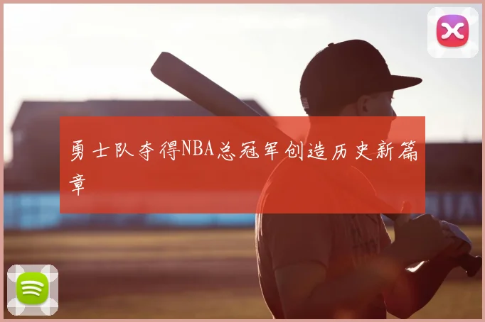 勇士队夺得NBA总冠军创造历史新篇章