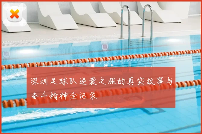 深圳足球队逆袭之旅的真实故事与奋斗精神全记录