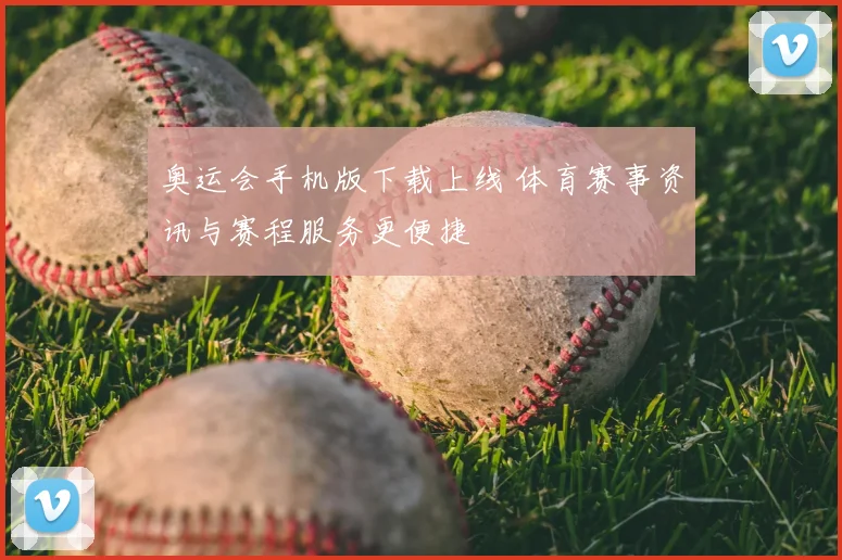 奥运会手机版下载上线 体育赛事资讯与赛程服务更便捷