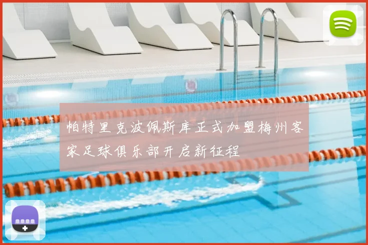帕特里克波佩斯库正式加盟梅州客家足球俱乐部开启新征程