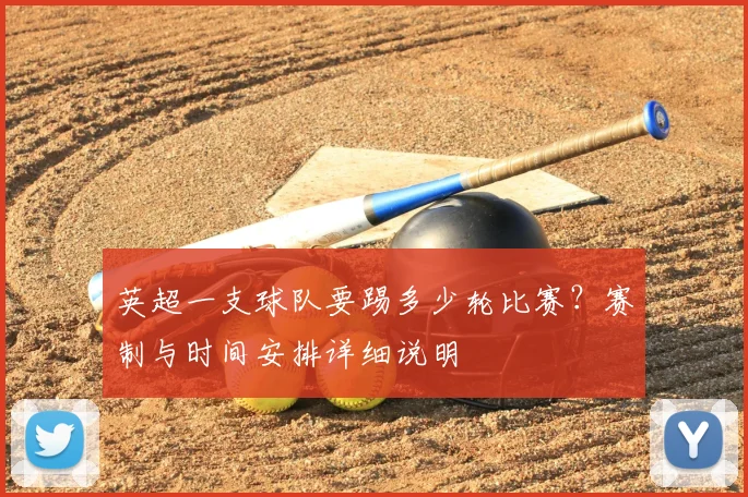 英超一支球队要踢多少轮比赛？赛制与时间安排详细说明