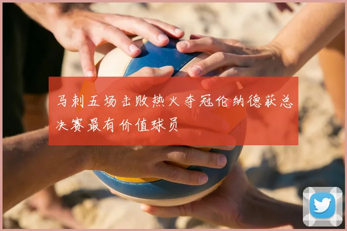 马刺五场击败热火夺冠伦纳德获总决赛最有价值球员