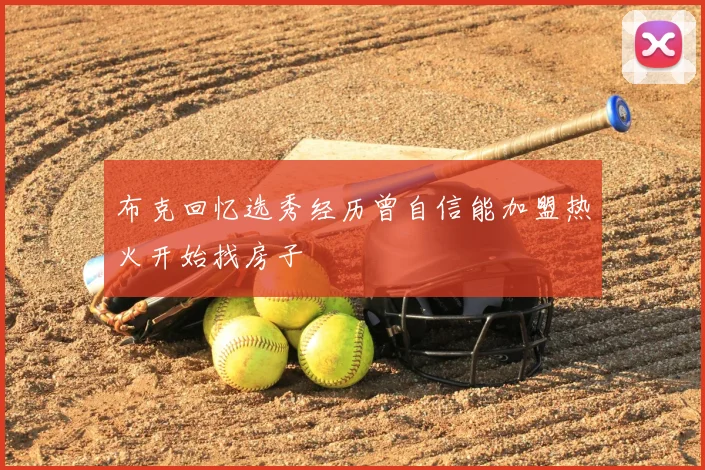 布克回忆选秀经历曾自信能加盟热火开始找房子