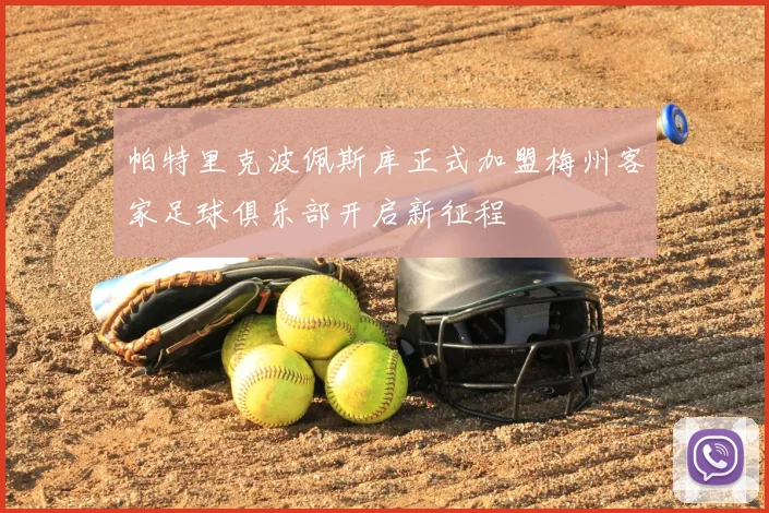 帕特里克波佩斯库正式加盟梅州客家足球俱乐部开启新征程