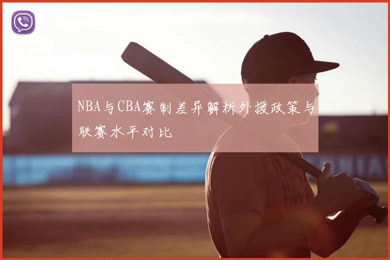 NBA与CBA赛制差异解析外援政策与联赛水平对比