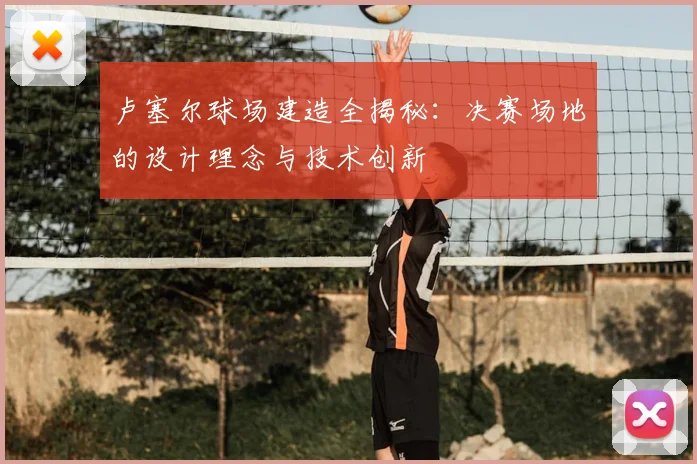 卢塞尔球场建造全揭秘:决赛场地的设计理念与技术创新