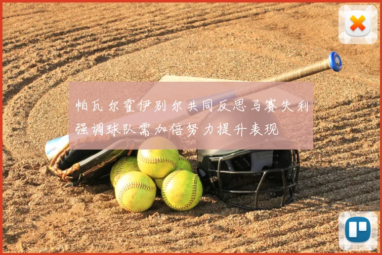 帕瓦尔霍伊别尔共同反思马赛失利强调球队需加倍努力提升表现