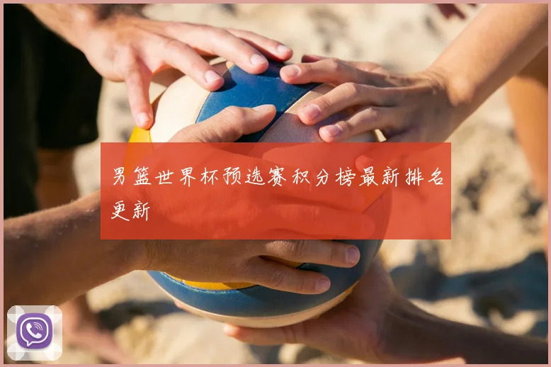 男篮世界杯预选赛积分榜最新排名更新