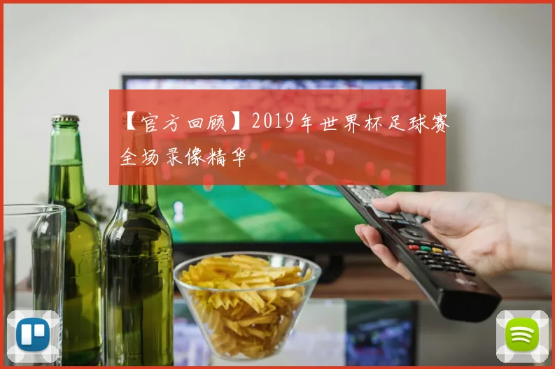 【官方回顾】2019年世界杯足球赛全场录像精华