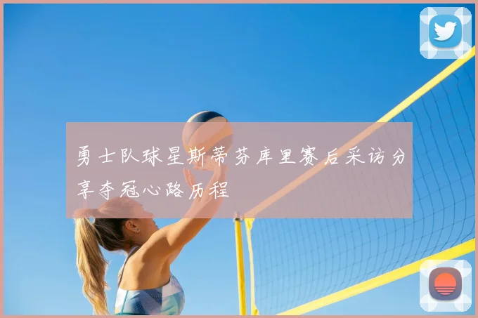 勇士队球星斯蒂芬库里赛后采访分享夺冠心路历程