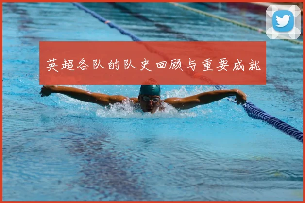英超各队的队史回顾与重要成就