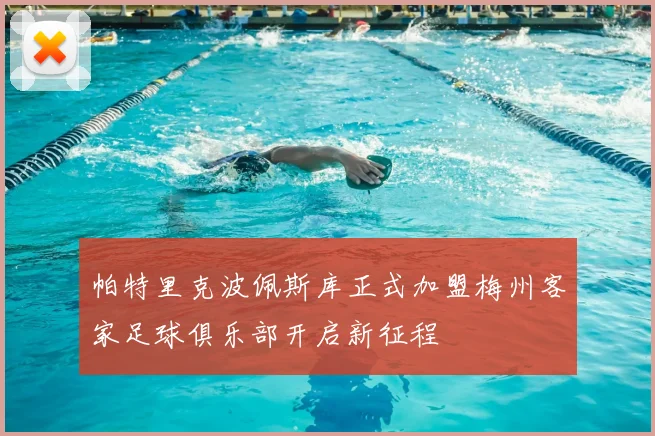 帕特里克波佩斯库正式加盟梅州客家足球俱乐部开启新征程