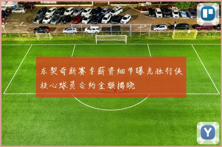 东契奇新赛季薪资细节曝光独行侠核心球员合约金额揭晓