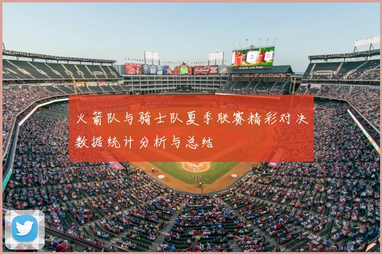 火箭队与骑士队夏季联赛精彩对决数据统计分析与总结