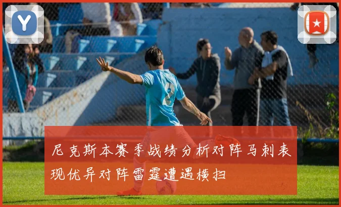 尼克斯本赛季战绩分析对阵马刺表现优异对阵雷霆遭遇横扫