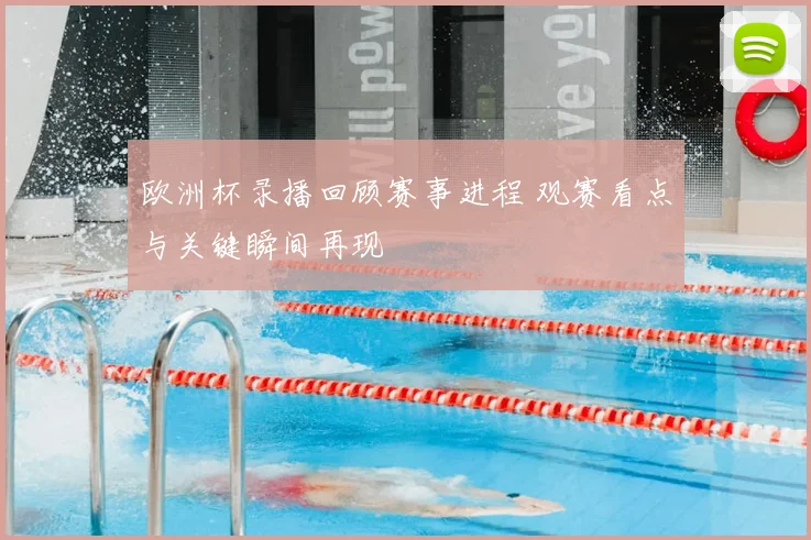 欧洲杯录播回顾赛事进程 观赛看点与关键瞬间再现