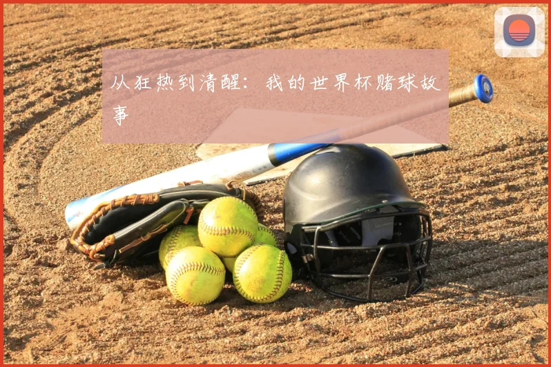 从狂热到清醒:我的世界杯赌球故事