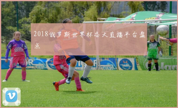 2018俄罗斯世界杯各大直播平台盘点
