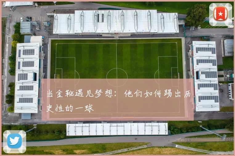 当金靴遇见梦想：他们如何踢出历史性的一球