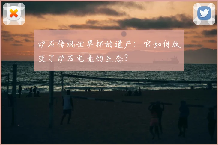 炉石传说世界杯的遗产：它如何改变了炉石电竞的生态？