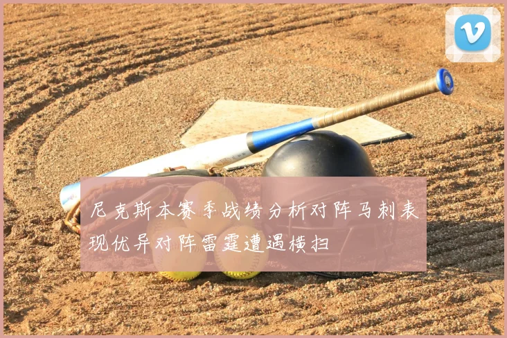 尼克斯本赛季战绩分析对阵马刺表现优异对阵雷霆遭遇横扫