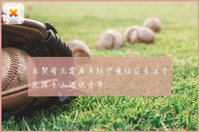 东契奇无需肩负防守重任应专注于发挥个人进攻才华