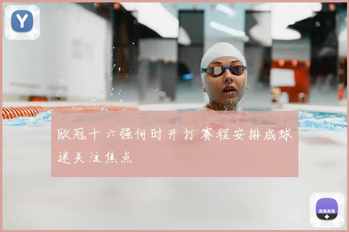 欧冠十六强何时开打 赛程安排成球迷关注焦点