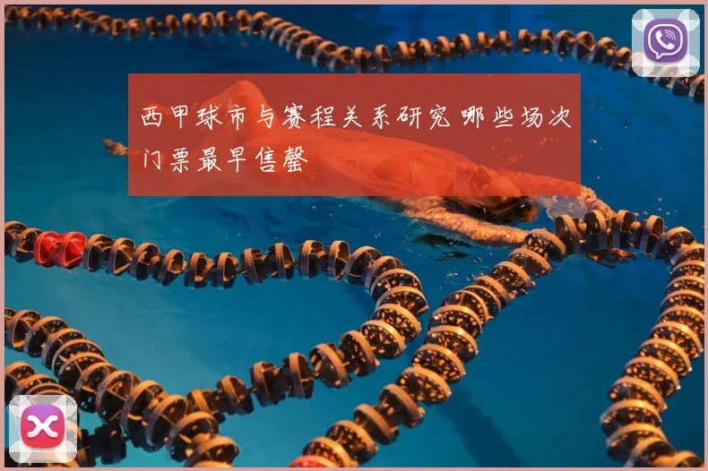 西甲球市与赛程关系研究 哪些场次门票最早售罄