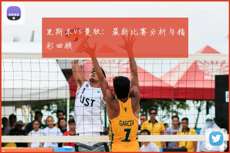 里斯本vs曼联：最新比赛分析与精彩回顾
