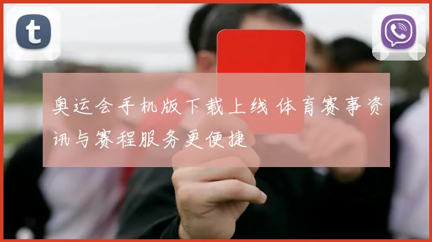 奥运会手机版下载上线 体育赛事资讯与赛程服务更便捷