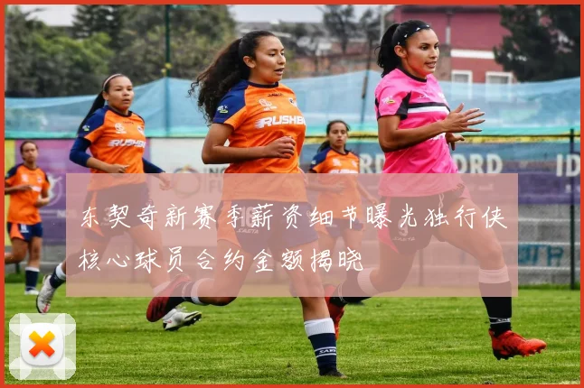 东契奇新赛季薪资细节曝光独行侠核心球员合约金额揭晓