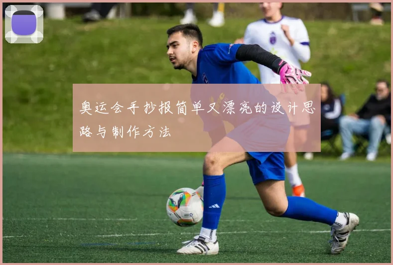 奥运会手抄报简单又漂亮的设计思路与制作方法
