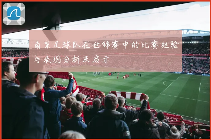 南京足球队在世锦赛中的比赛经验与表现分析及启示