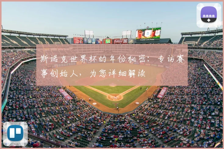 斯诺克世界杯的年份秘密：专访赛事创始人，为您详细解读